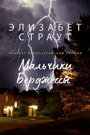 Элизабет Страут - Мальчики Берджессы