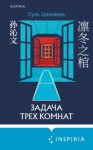 Сунь Циньвэнь - Задача трех комнат
