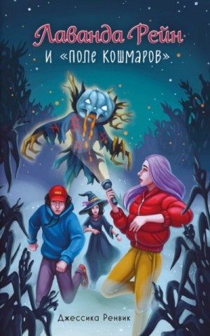 Джессика Ренвик - Лаванда Рейн и «Поле кошмаров»