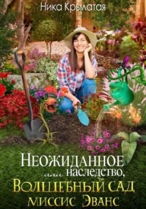Ника Крылатая - Неожиданное наследство, или Волшебный сад миссис Эванс