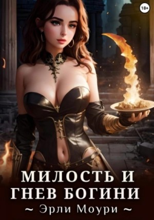 Эрли Моури - Милость и Гнев Богини