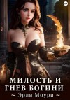 Эрли Моури - Милость и Гнев Богини