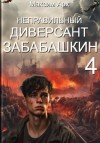 Максим Арх - Неправильный диверсант Забабашкин