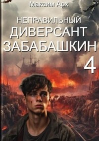 Неправильный диверсант Забабашкин