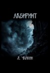 Алексей Чайкин - Лабиринт