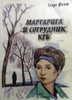 Георг Фохт - Маргарита и сотрудник КГБ
