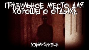 Adamnsandle  - Правильное место для хорошего отдыха