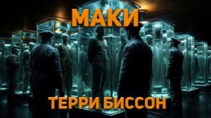 Терри Биссон - Маки