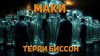 Терри Биссон - Маки