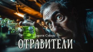 Дороти Л. Сэйерс - Отравители
