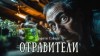 Дороти Л. Сэйерс - Отравители