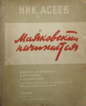Николай Асеев - Маяковский начинается