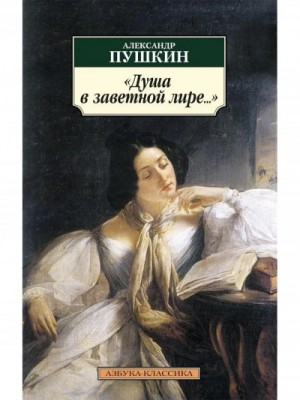 Александр Пушкин - Душа в заветной лире
