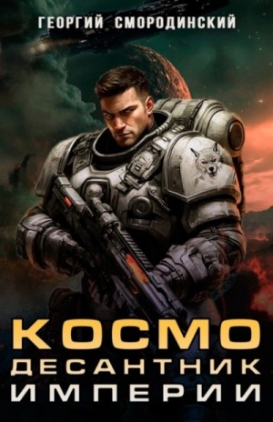 Георгий Смородинский - Космодесантник Империи