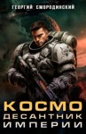 Георгий Смородинский - Космодесантник Империи
