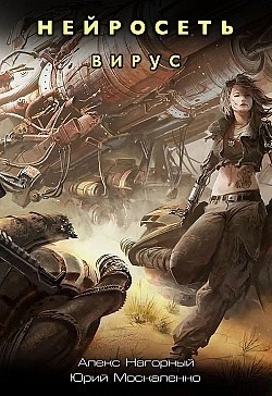 Алекс Нагорный, Юрий Москаленко - Вирус