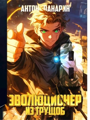 Антон Панарин - Эволюционер из трущоб. Том 8
