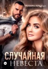 Алина Аркади - Случайная невеста