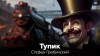 Стефан Грабинский - Тупик