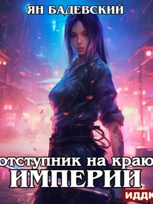 Ян Бадевский - Отступник на краю империи