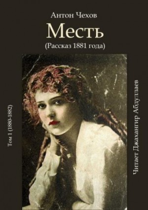 Антон Чехов - Месть