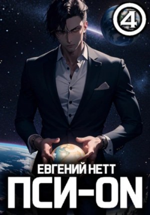 Евгений Нетт - Безумие 4