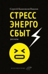 Сергей Каменков-Павлов - Стрессэнергосбыт