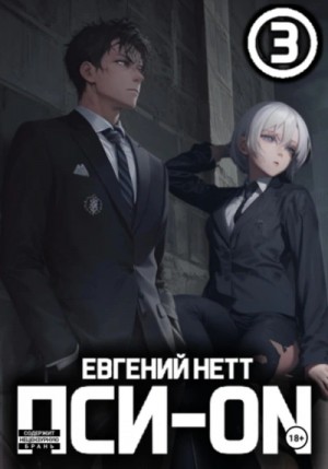 Евгений Нетт - Безумие 3