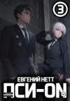 Евгений Нетт - Безумие 3