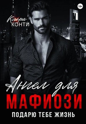 Клара Конти - Ангел для мафиози. Подарю тебе жизнь