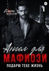Клара Конти - Ангел для мафиози. Подарю тебе жизнь