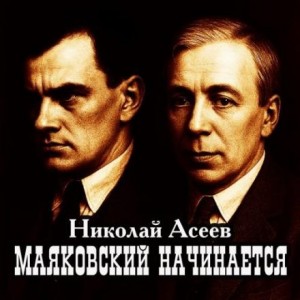 Николай Асеев - Маяковский начинается
