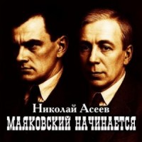 Маяковский начинается