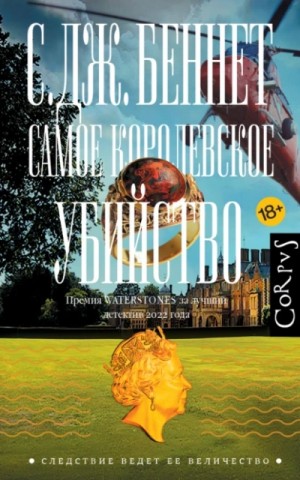 С. Беннет - Самое королевское убийство