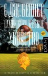 С. Беннет - Самое королевское убийство