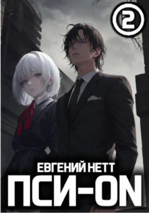 Евгений Нетт - Безумие 2