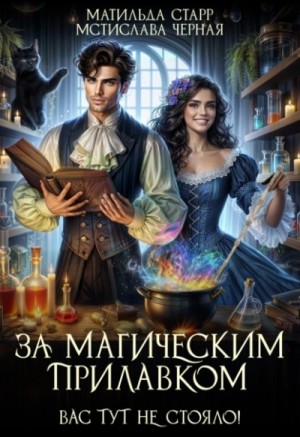 Матильда Старр, Мстислава Черная - Вас тут не стояло!