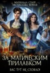 Матильда Старр, Мстислава Черная - Вас тут не стояло!