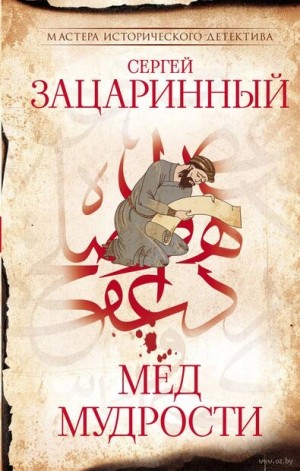 Сергей Зацаринный - Мёд мудрости