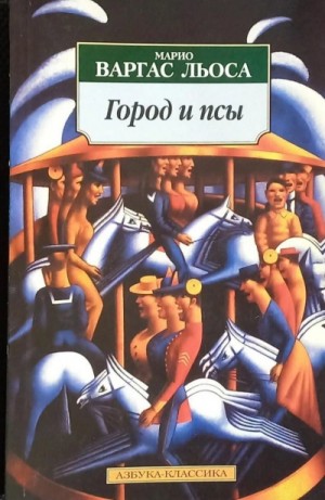 Льоса Варгас - Город и псы