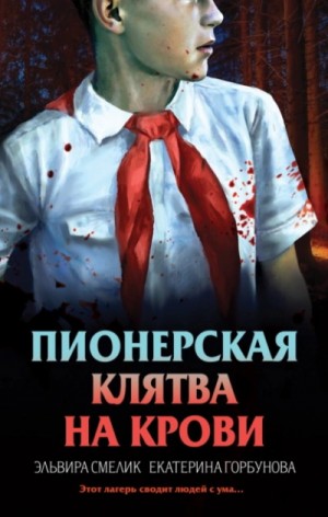 Эльвира Смелик, Екатерина Горбунова - Пионерская клятва на крови