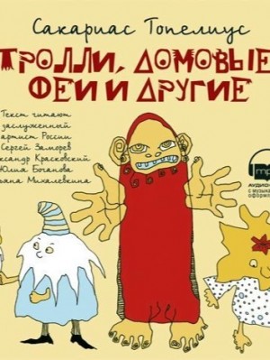 Сакариас Топелиус - Тролли, домовые, феи и другие