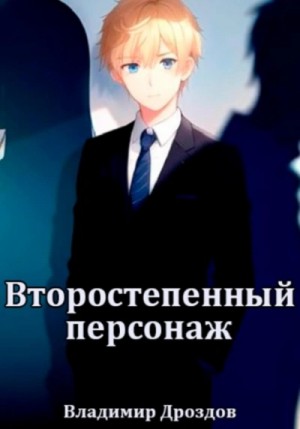 Владимир Дроздов - Второстепенный персонаж