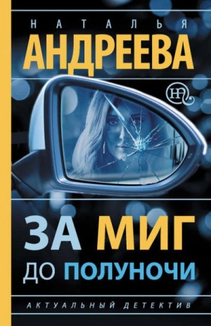 Наталья Андреева - За миг до полуночи