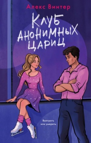 Алекс Винтер - Клуб анонимных цариц