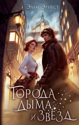 Элли Эрнест - Города дыма и звёзд