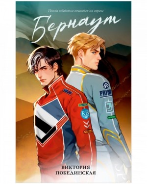 Виктория Побединская - Бернаут