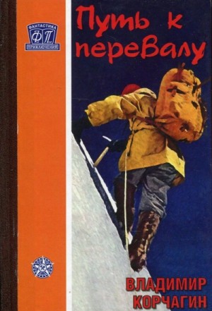 Владимир Корчагин - Путь к перевалу