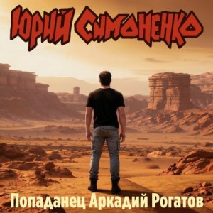Юрий Симоненко,   - Попаданец Аркадий Рогатов
