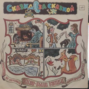 О. Генри, Борис Заходер, Дмитрий Емец, Александр Дитрих, Сакариас Топелиус, Евгения Жуковская - Детские сказки с винила